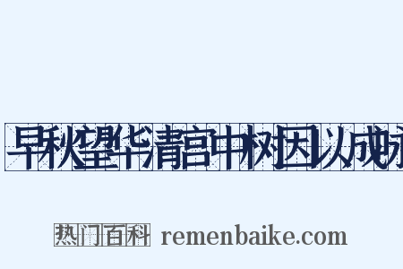早秋望华清宫中树因以成咏是什么意思的图片